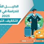 الدليل الشامل للدراسة في الخارج: خطوات، شروط، منح 2025