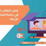 تجارب الطلاب العرب في دراسة الماجستير عن بعد