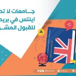 جامعات لا تطلب ايلتس في بريطانيا للقبول المشروط