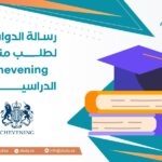 رسالة الدوافع لطلب منحة Chevening الدراسية
