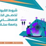 شروط القبول في تخصص الذكاء الاصطناعي في جامعة ستانفورد