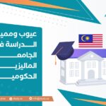 عيوب ومميزات الدراسة في الجامعات الماليزية الحكومية
