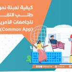 كيفية تعبئة نموذج طلب التقديم للجامعات الأمريكية (Common App)