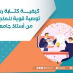 كيفية كتابة رسالة توصية قوية للماجستير من أستاذ جامعي
