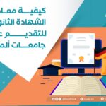 كيفية معادلة الشهادة الثانوية للتقديم على جامعات ألمانيا