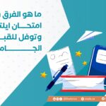 ما هو الفرق بين امتحان ايلتس وتوفل للقبول الجامعي
