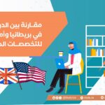 مقارنة بين الدراسة في بريطانيا وأمريكا للتخصصات الطبية