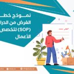 نموذج خطاب الغرض من الدراسة (SOP)