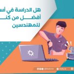 هل الدراسة في أستراليا أفضل من كندا للمهندسين