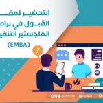 التحضير لمقابلة القبول في برامج الماجستير التنفيذي (EMBA)