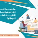 متطلبات الصورة الشخصية والمستندات لتأشيرة الطالب البريطانية