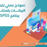 نموذج عملي لتحليل البيانات باستخدام برنامج SPSS