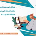 أفضل المجلات العلمية لنشر أبحاث في مجال الطاقة المتجددة