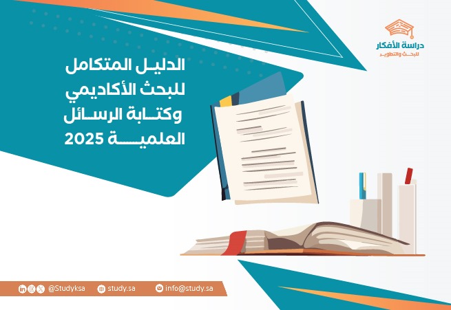 الدليل المتكامل للبحث الأكاديمي وكتابة الرسائل العلمية 2025