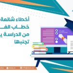أخطاء شائعة في خطاب الغرض من الدراسة يجب تجنبها