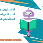 أفضل أدوات الذكاء الاصطناعي لمساعدة الباحثين في الكتابة