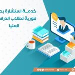 خدمة استشارة بحثية فورية لطلاب الدراسات العليا
