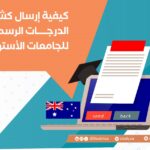 كيفية إرسال كشف الدرجات الرسمي للجامعات الأسترالية