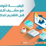 كيفية التواصل مع مشرف أكاديمي قبل التقديم للدكتوراه