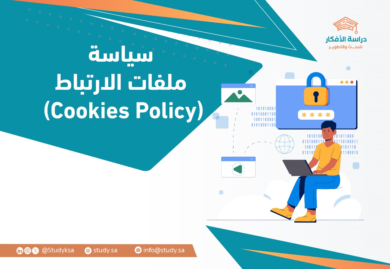 سياسة ملفات الارتباط (Cookies Policy)