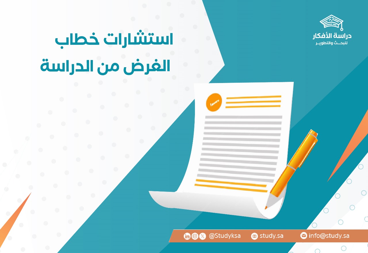 استشارات خطاب الغرض من الدراسة