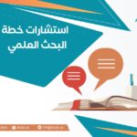 استشارات خطة البحث العلمي
