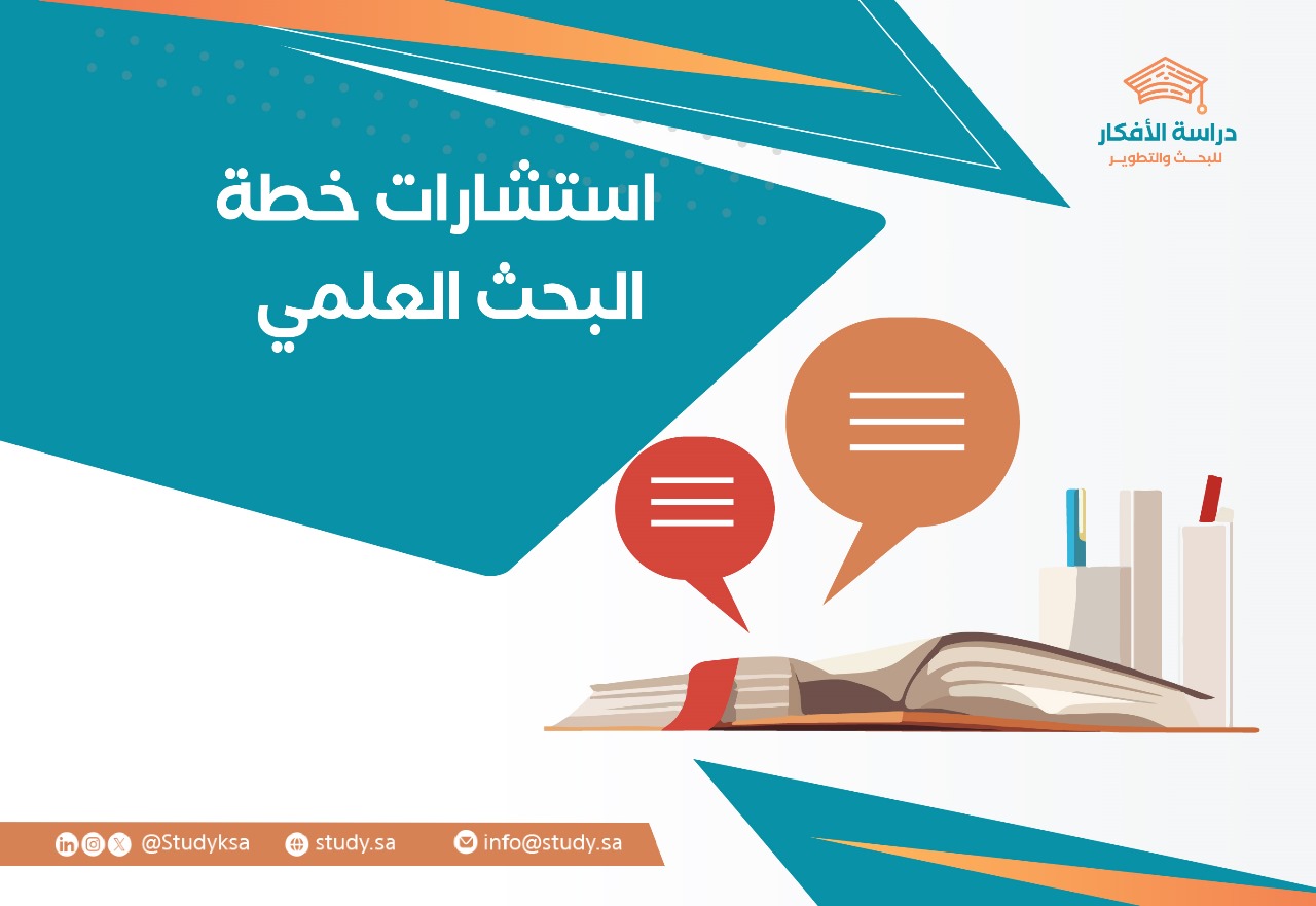 استشارات خطة البحث العلمي