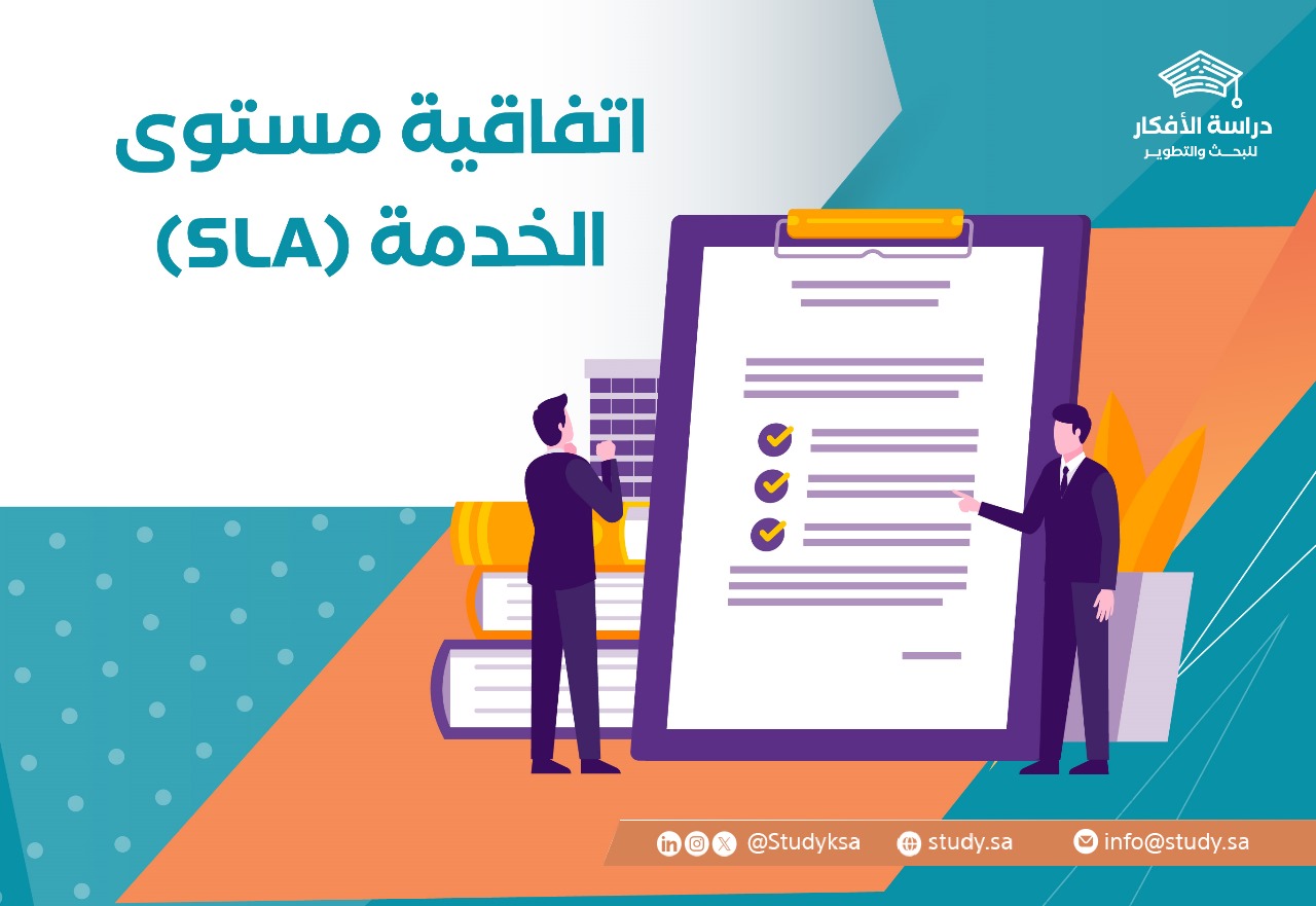 اتفاقية مستوى الخدمة (SLA)