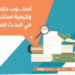 أسلوب دلفاي وكيفية استخدامه في البحث العلمي