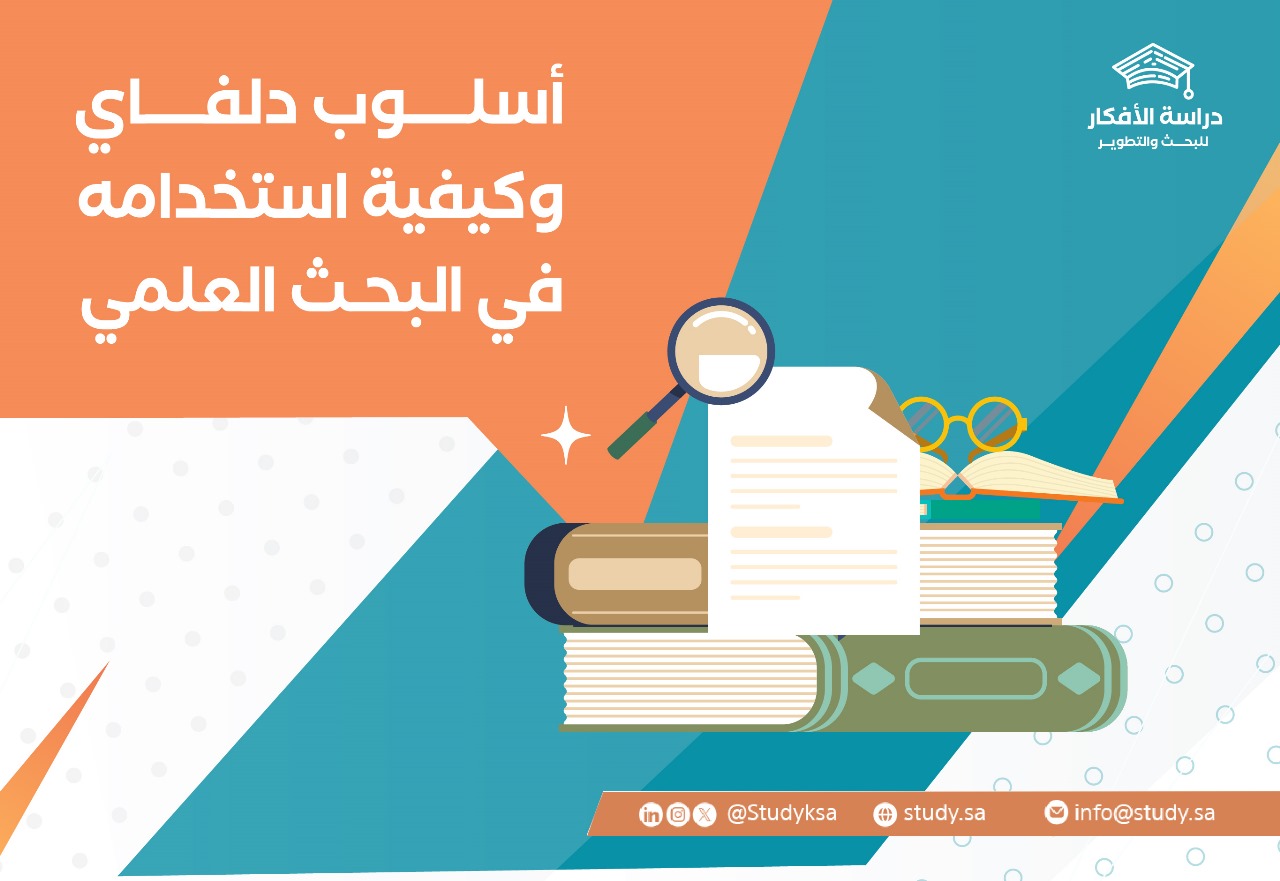 أسلوب دلفاي وكيفية استخدامه في البحث العلمي