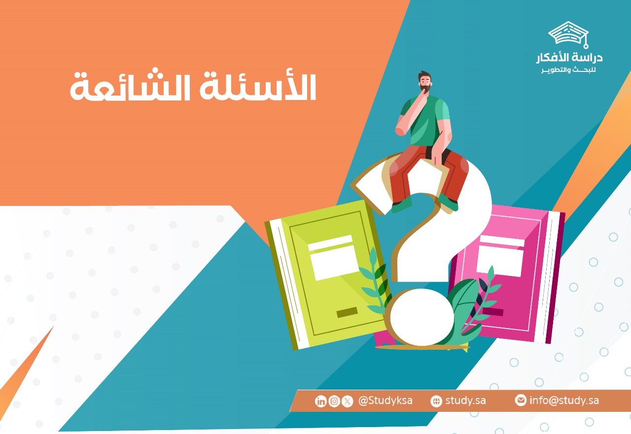 الأسئلة الشائعة (FAQ)