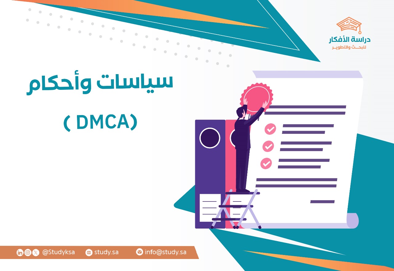 سياسات وأحكام (DMCA)