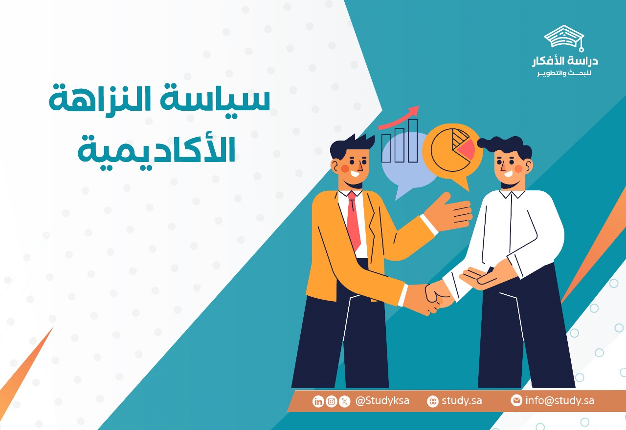 سياسة النزاهة الأكاديمية