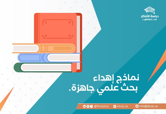 نماذج إهداء بحث علمي جاهزة 2026 | 7 نصائح لكتابة إهداء بحث