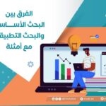 الفرق بين البحث الأساسي والبحث التطبيقي