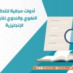 أدوات مجانية للتدقيق اللغوي للأبحاث الإنجليزية