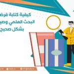 كيفية كتابة فرضيات البحث العلمي وصياغتها