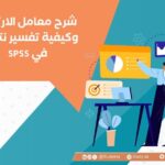 شرح معامل الارتباط وكيفية تفسير نتائجه في SPSS