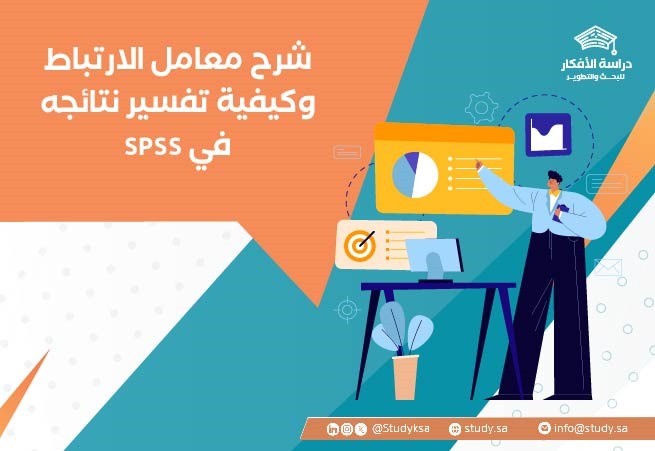 شرح معامل الارتباط وكيفية تفسير نتائجه في SPSS