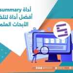 أداة Scisummary | أفضل أداة لتلخيص الأبحاث العلمية