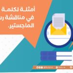 أمثلة لكلمة شكر في مناقشة رسالة الماجستير