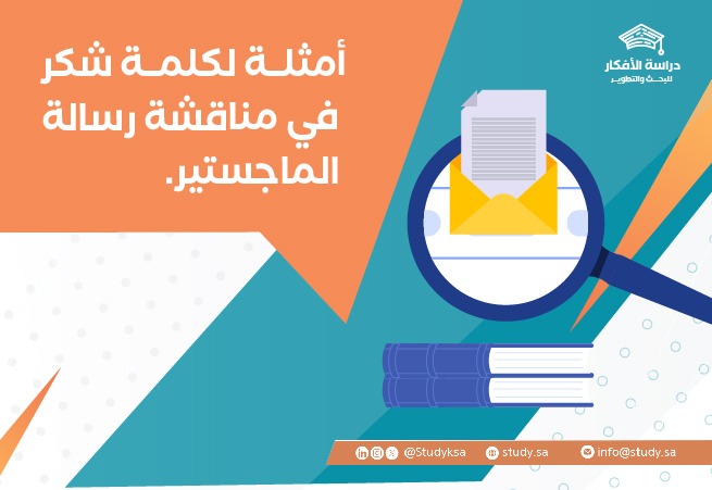 أمثلة لكلمة شكر في مناقشة رسالة الماجستير