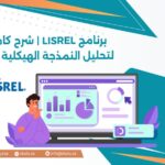 برنامج LISREL | شرح كامل لتحليل النمذجة الهيكلية SEM