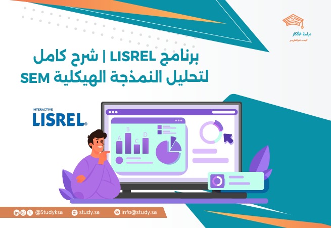 برنامج LISREL | شرح كامل لتحليل النمذجة الهيكلية SEM