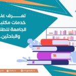 تعرف على خدمات مكتبة الجامعة للطلاب والباحثين