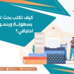 كيف تكتب بحث تخرج بسهولة