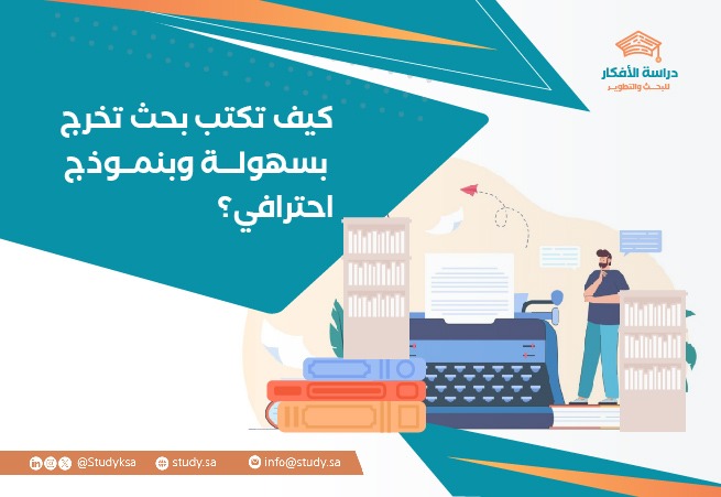كيف تكتب بحث تخرج بسهولة