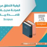 كيفية التحقق من أن المجلة مدرجة في قاعدة بيانات Scopus