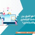 ما هو الفرق بين الاختبار البارامتري واللابارامتري؟