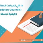 ما هي المجلات المفترسة Predatory Journals؟